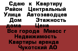 Сдаю 1к. Квартиру › Район ­ Центральный › Улица ­ Автозаводцев › Дом ­ 6 › Этажность дома ­ 5 › Цена ­ 7 000 - Все города, Миасс г. Недвижимость » Квартиры аренда   . Чукотский АО